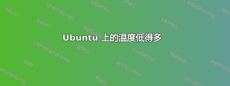 Ubuntu 上的温度低得多 