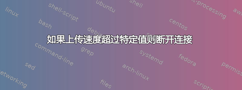 如果上传速度超过特定值则断开连接