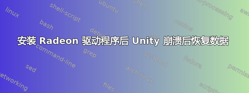 安装 Radeon 驱动程序后 Unity 崩溃后恢复数据