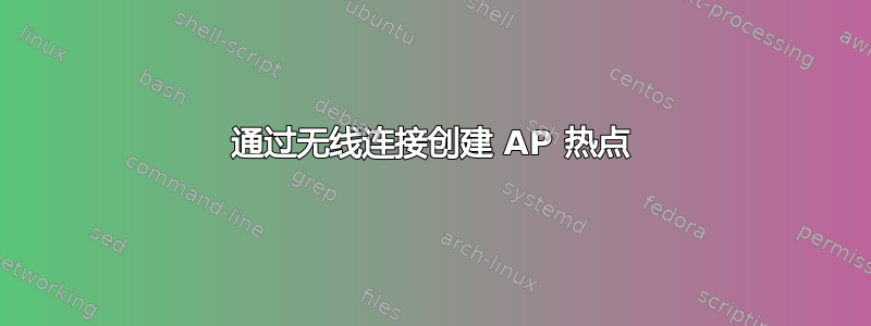 通过无线连接创建 AP 热点