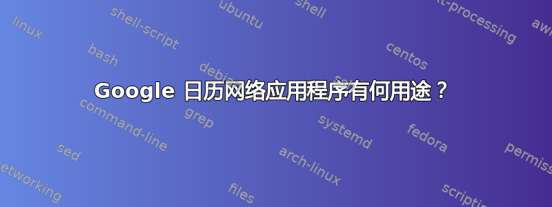 Google 日历网络应用程序有何用途？