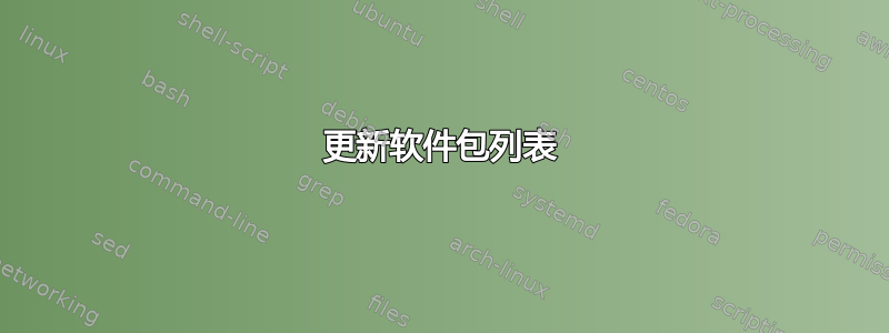 更新软件包列表