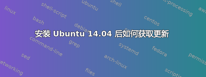 安装 Ubuntu 14.04 后如何获取更新