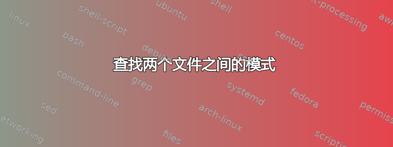 查找两个文件之间的模式