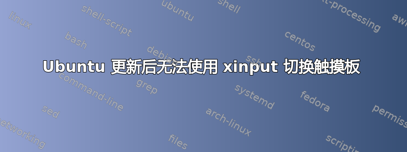 Ubuntu 更新后无法使用 xinput 切换触摸板