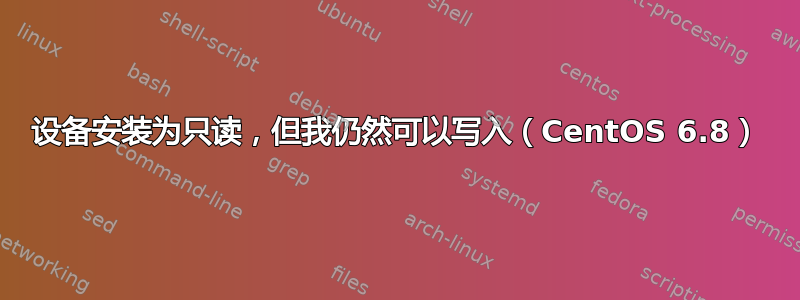 设备安装为只读，但我仍然可以写入（CentOS 6.8）