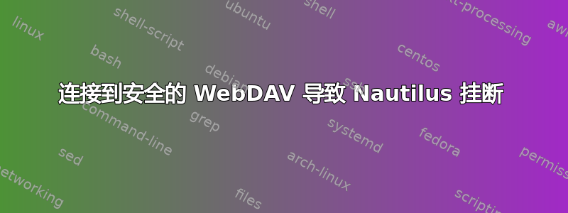 连接到安全的 WebDAV 导致 Nautilus 挂断