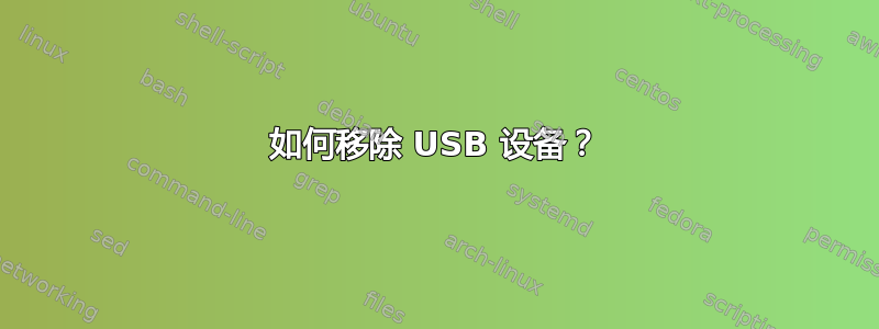 如何移除 USB 设备？