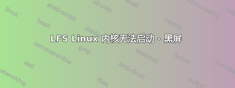 LFS Linux 内核无法启动 - 黑屏