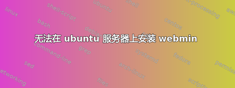 无法在 ubuntu 服务器上安装 webmin