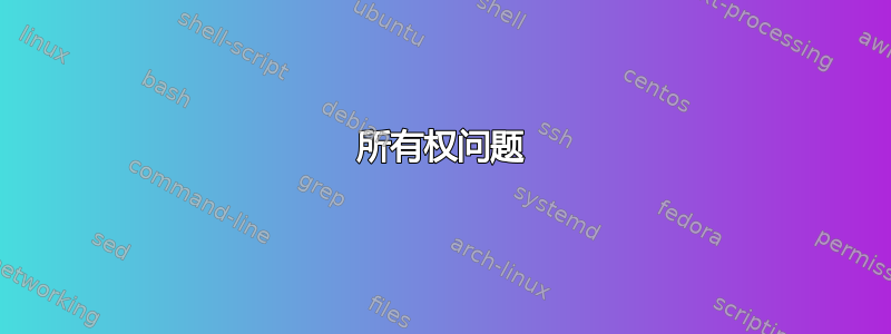 所有权问题