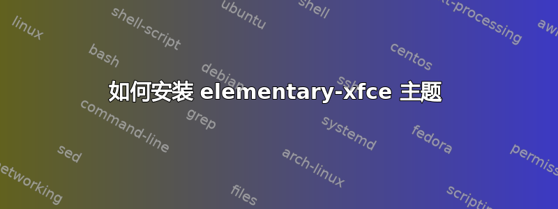 如何安装 elementary-xfce 主题