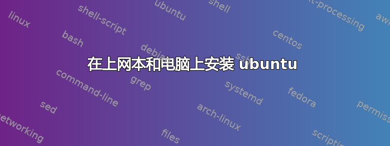 在上网本和电脑上安装 ubuntu