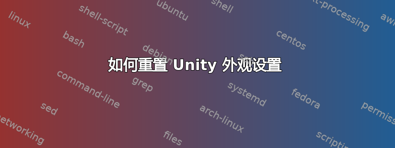 如何重置 Unity 外观设置