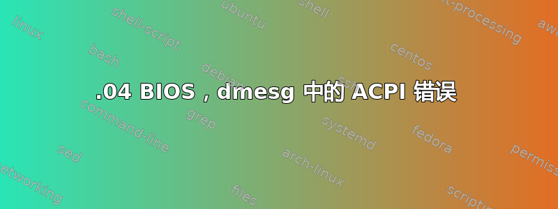 14.04 BIOS，dmesg 中的 ACPI 错误