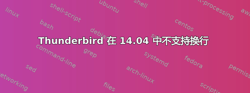 Thunderbird 在 14.04 中不支持换行