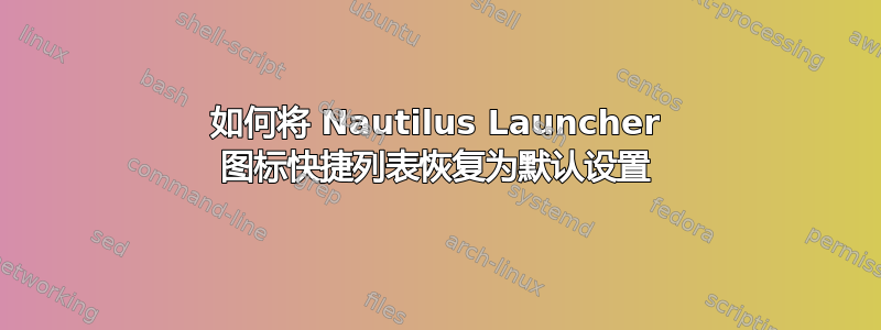 如何将 Nautilus Launcher 图标快捷列表恢复为默认设置