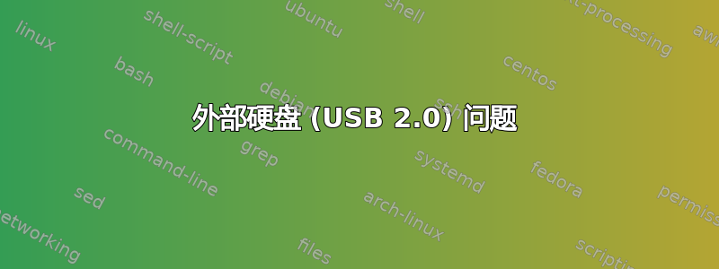 外部硬盘 (USB 2.0) 问题