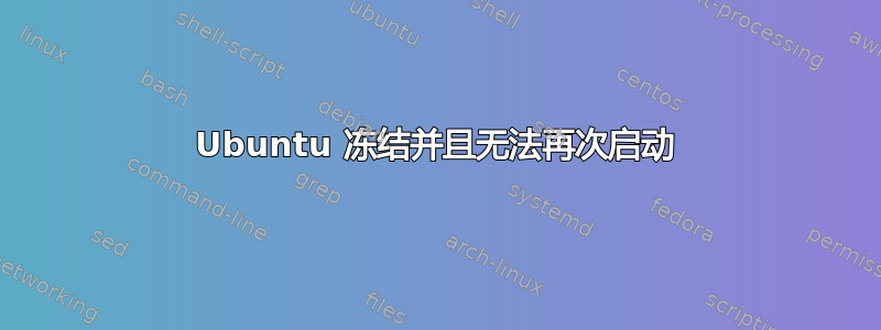 Ubuntu 冻结并且无法再次启动