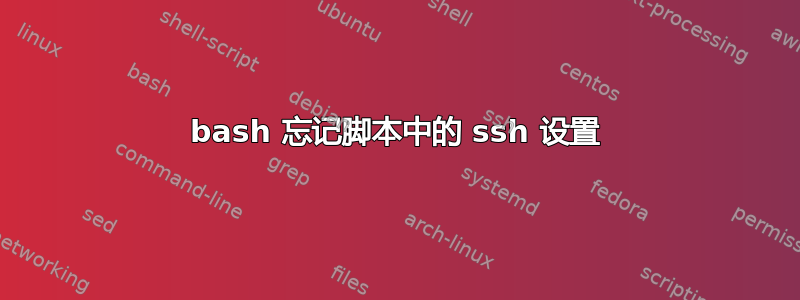 bash 忘记脚本中的 ssh 设置