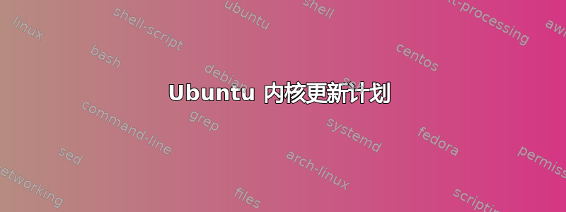 Ubuntu 内核更新计划