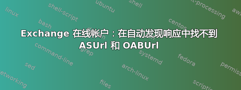 Exchange 在线帐户：在自动发现响应中找不到 ASUrl 和 OABUrl