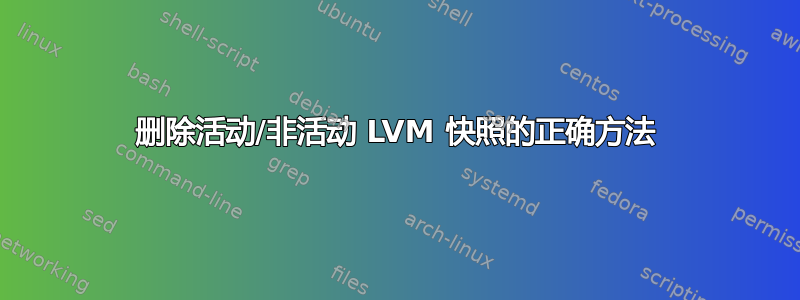 删除活动/非活动 LVM 快照的正确方法