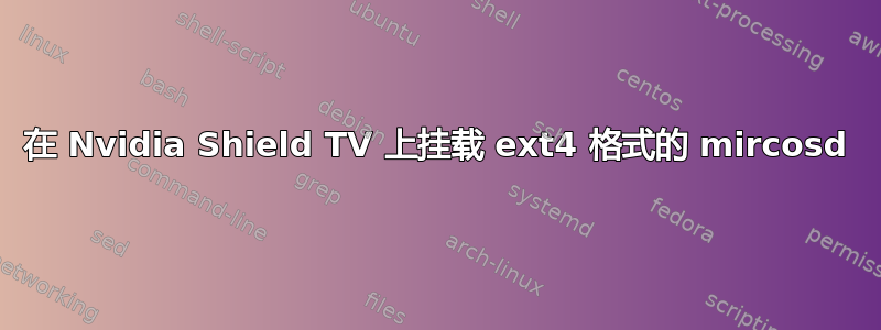 在 Nvidia Shield TV 上挂载 ext4 格式的 mircosd