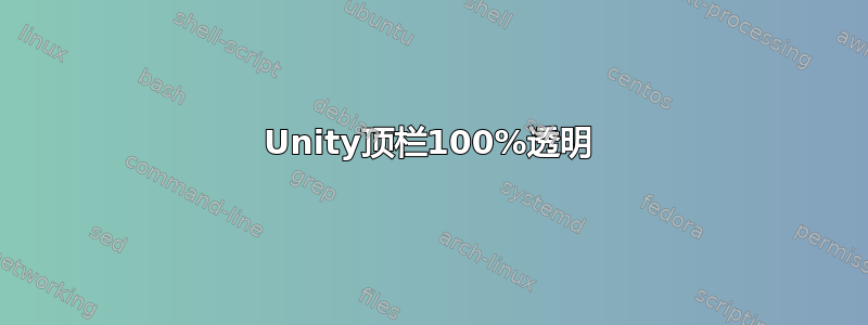 Unity顶栏100%透明