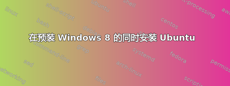 在预装 Windows 8 的同时安装 Ubuntu 