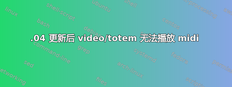 14.04 更新后 video/totem 无法播放 midi