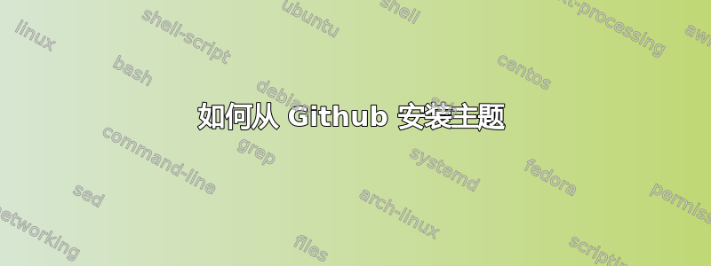 如何从 Github 安装主题