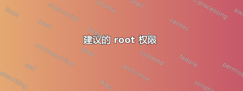 建议的 root 权限