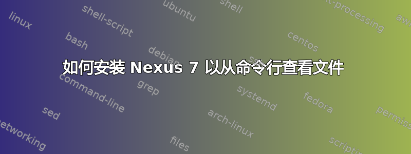 如何安装 Nexus 7 以从命令行查看文件