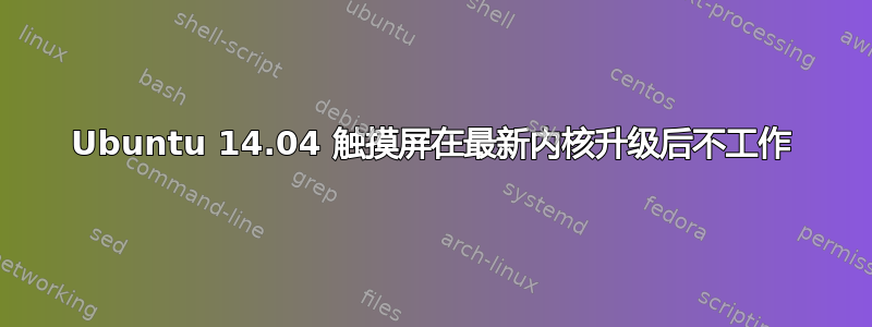 Ubuntu 14.04 触摸屏在最新内核升级后不工作