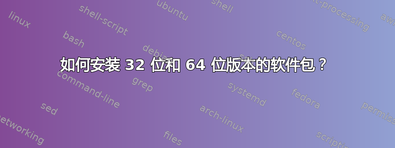 如何安装 32 位和 64 位版本的软件包？