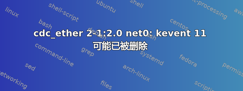 cdc_ether 2-1:2.0 net0: kevent 11 可能已被删除