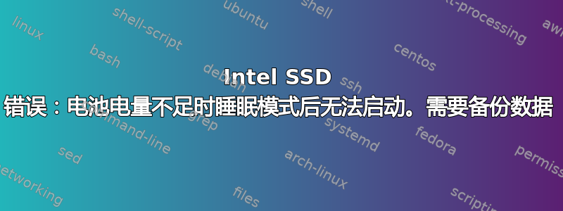 Intel SSD 错误：电池电量不足时睡眠模式后无法启动。需要备份数据