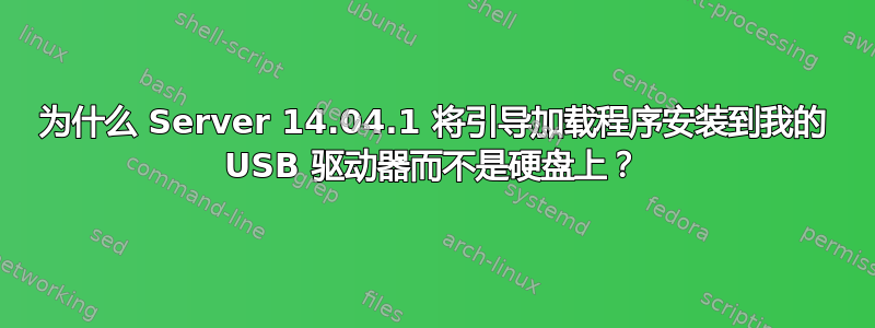 为什么 Server 14.04.1 将引导加载程序安装到我的 USB 驱动器而不是硬盘上？