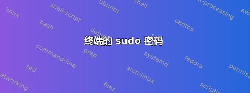 终端的 sudo 密码