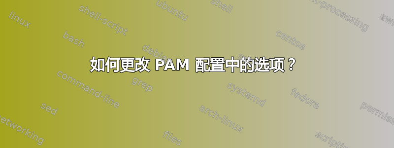 如何更改 PAM 配置中的选项？