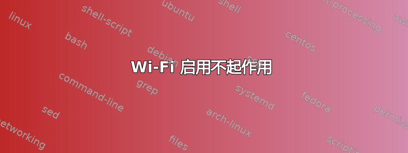 Wi-Fi 启用不起作用