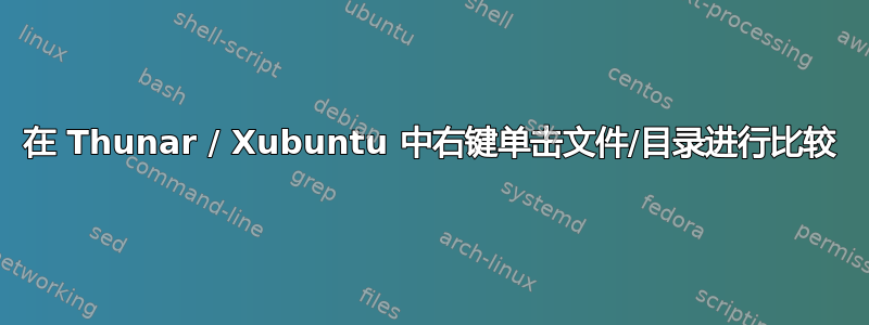 在 Thunar / Xubuntu 中右键单击文件/目录进行比较