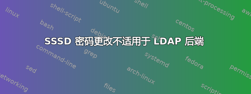 SSSD 密码更改不适用于 LDAP 后端