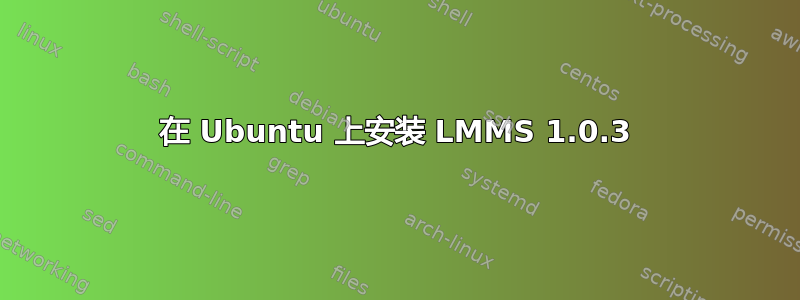 在 Ubuntu 上安装 LMMS 1.0.3