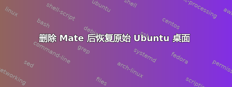 删除 Mate 后恢复原始 Ubuntu 桌面