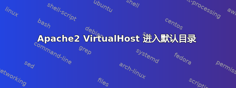 Apache2 VirtualHost 进入默认目录