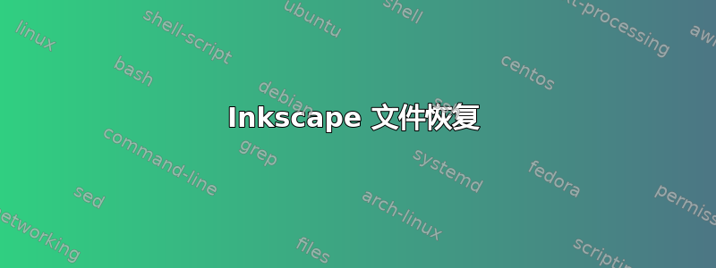 Inkscape 文件恢复