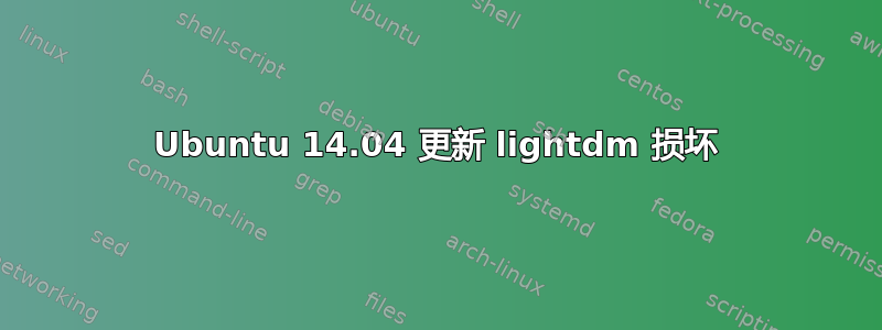 Ubuntu 14.04 更新 lightdm 损坏