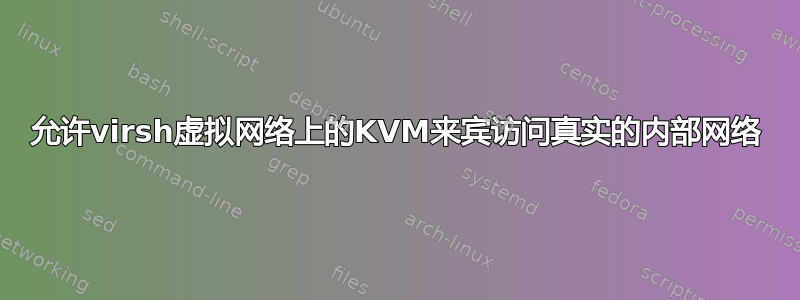 允许virsh虚拟网络上的KVM来宾访问真实的内部网络